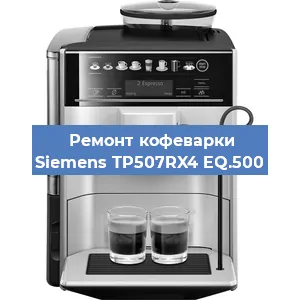 Замена счетчика воды (счетчика чашек, порций) на кофемашине Siemens TP507RX4 EQ.500 в Самаре
